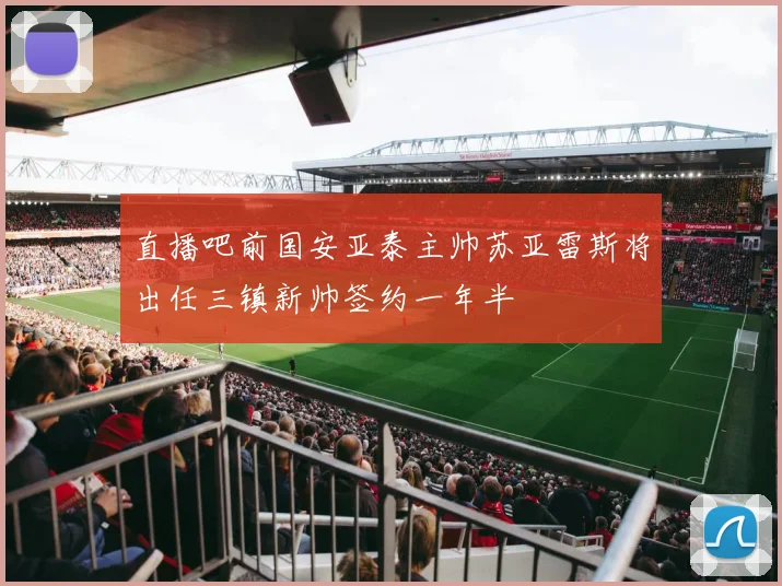 直播吧前国安亚泰主帅苏亚雷斯将出任三镇新帅签约一年半