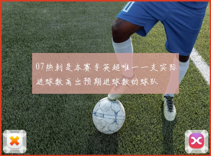 07热刺是本赛季英超唯一一支实际进球数高出预期进球数的球队