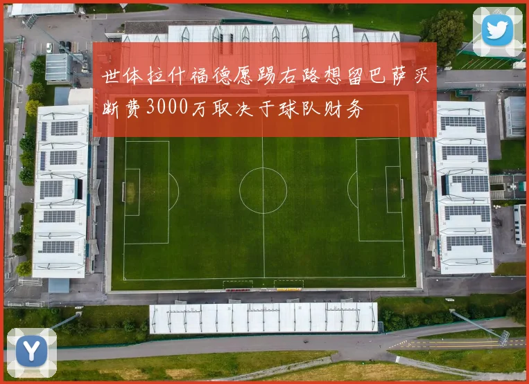 世体拉什福德愿踢右路想留巴萨买断费3000万取决于球队财务
