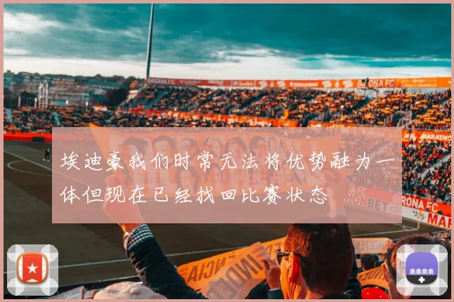 埃迪豪我们时常无法将优势融为一体但现在已经找回比赛状态