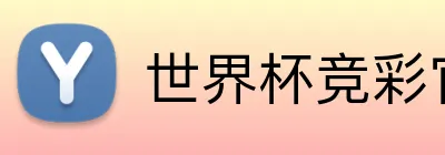 世界杯竞彩官方 Logo